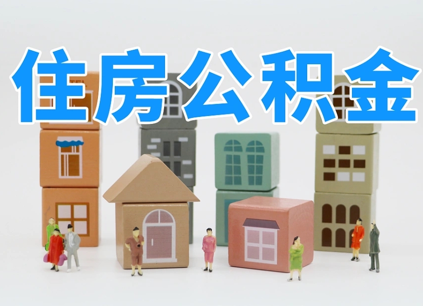湘阴住房公积金封存怎么回事（住房公积金封存状态是什么情况）