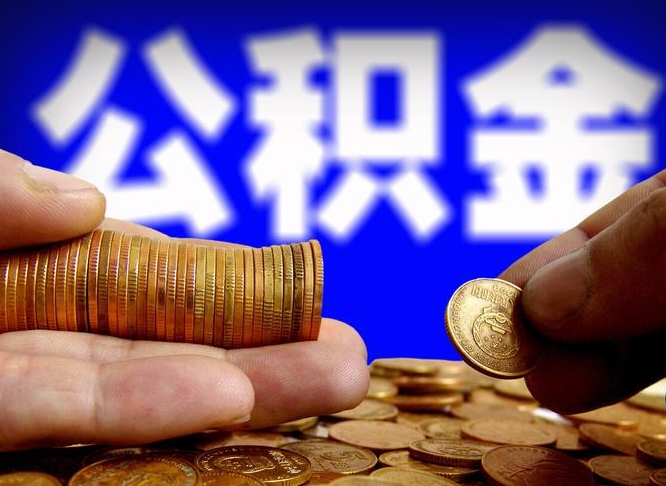 湘阴公积金一次取多少（公积金一次最多取多少钱）